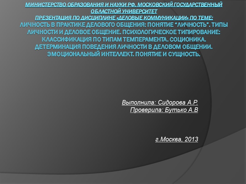 Министерство образования и науки РФ. Московский государственный областной университет Презентация по дисциплине «Деловые коммуникации»